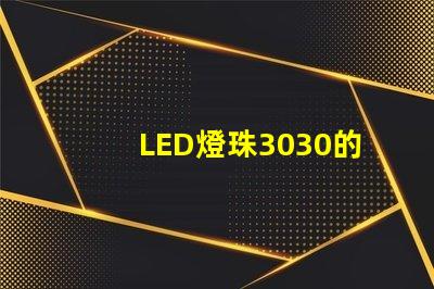 LED燈珠3030的流明是多少？那一家3030LED燈珠廠家質(zhì)量可靠？